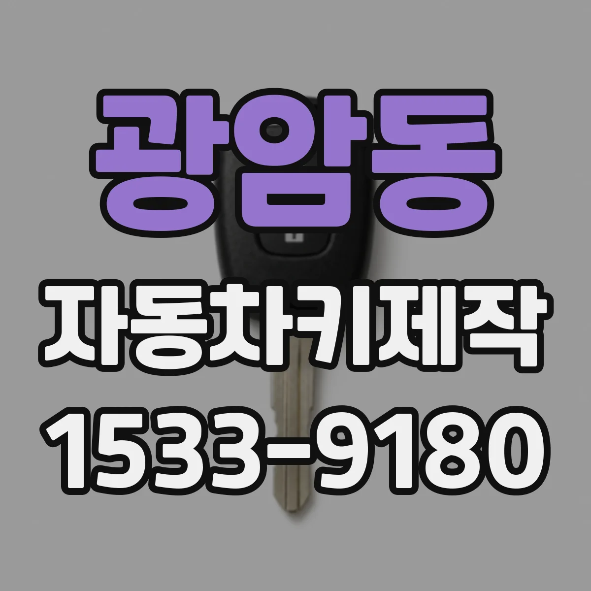 광암동 자동차키제작
