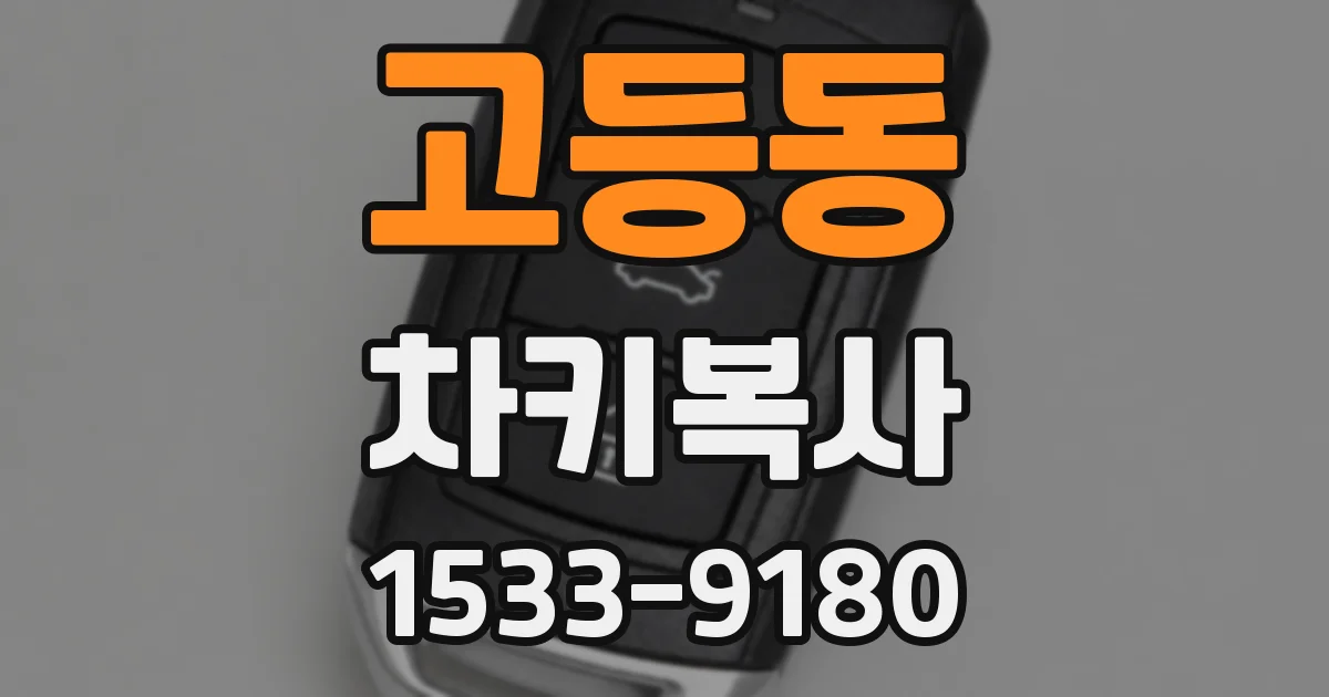 고등동 차키복사