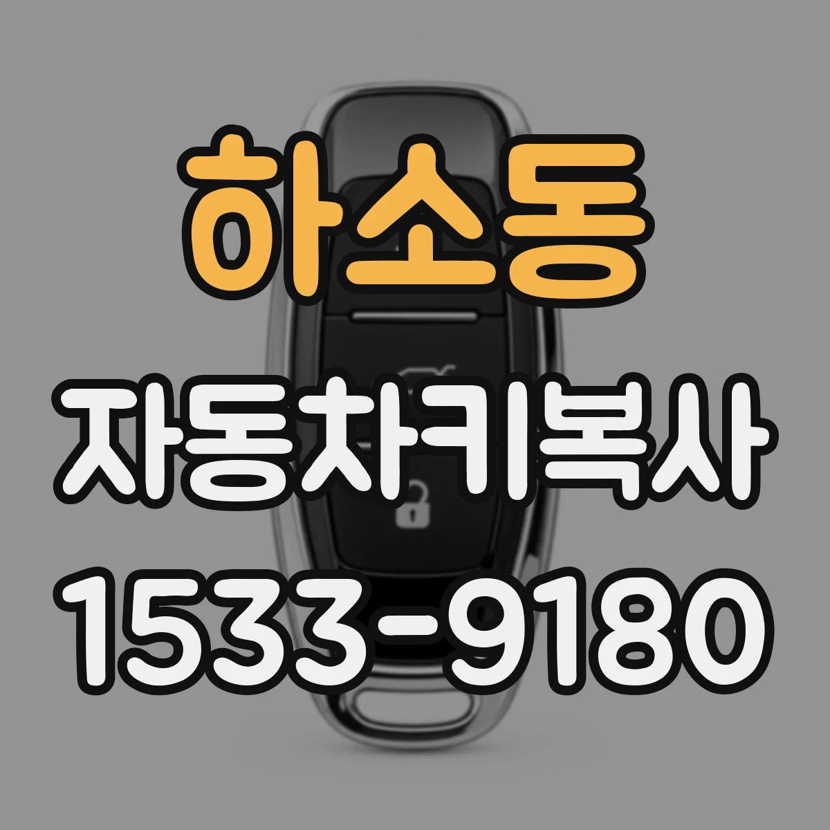 하소동 자동차키복사