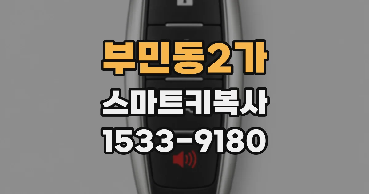 부민동2가 스마트키복사