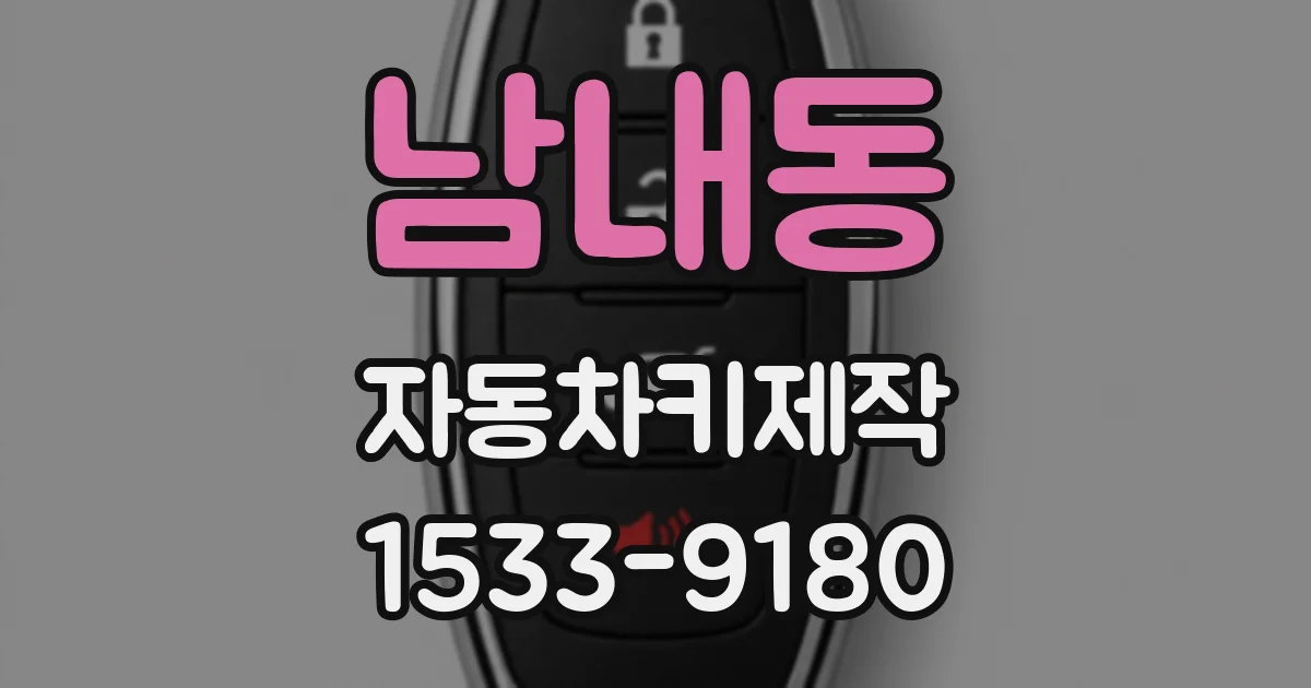 남내동 자동차키제작
