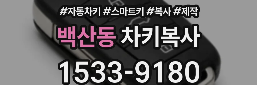 백산동 차키복사