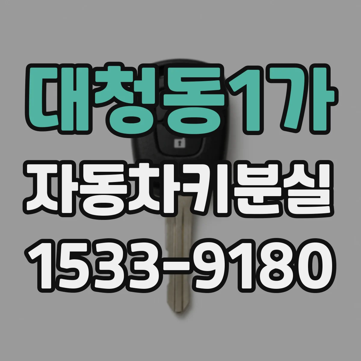 대청동1가 자동차키분실