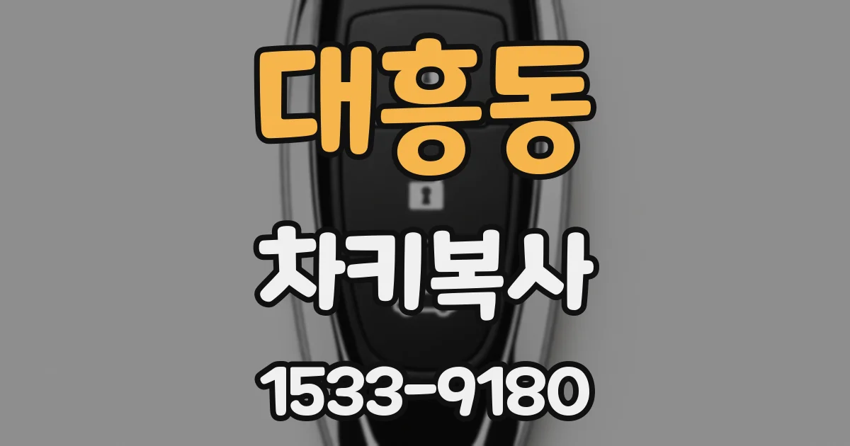 대흥동 차키복사