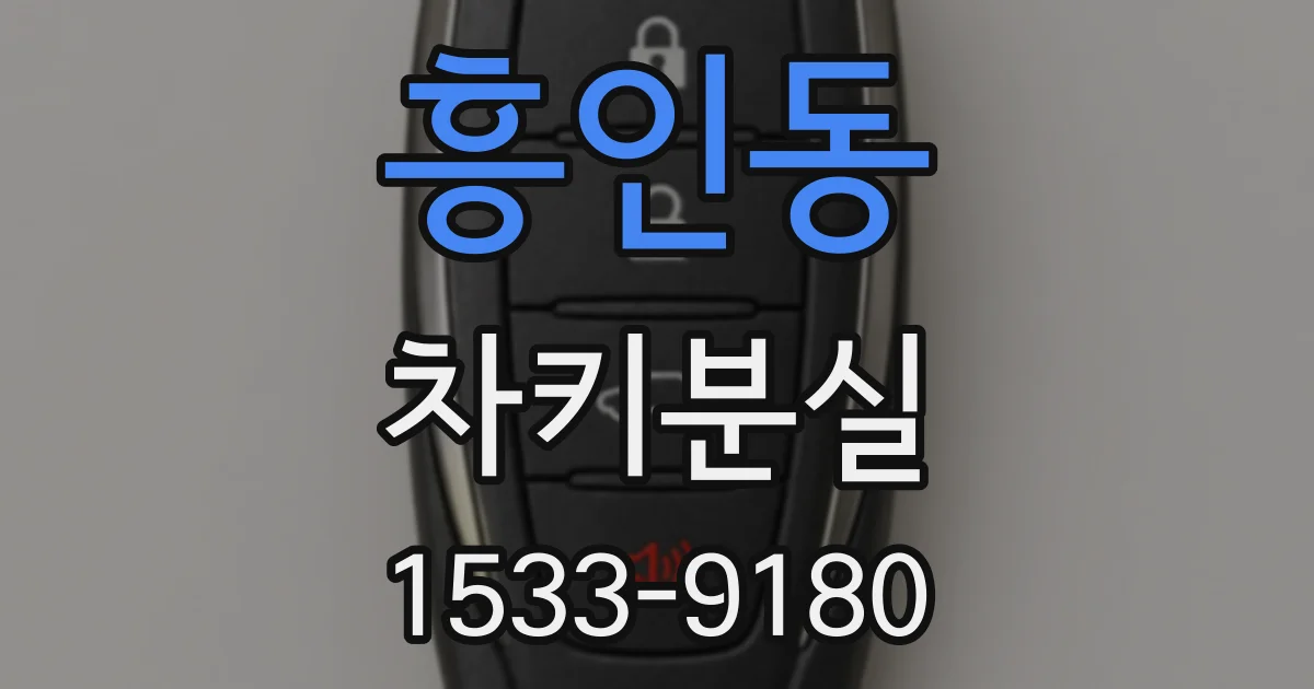 흥인동 차키분실