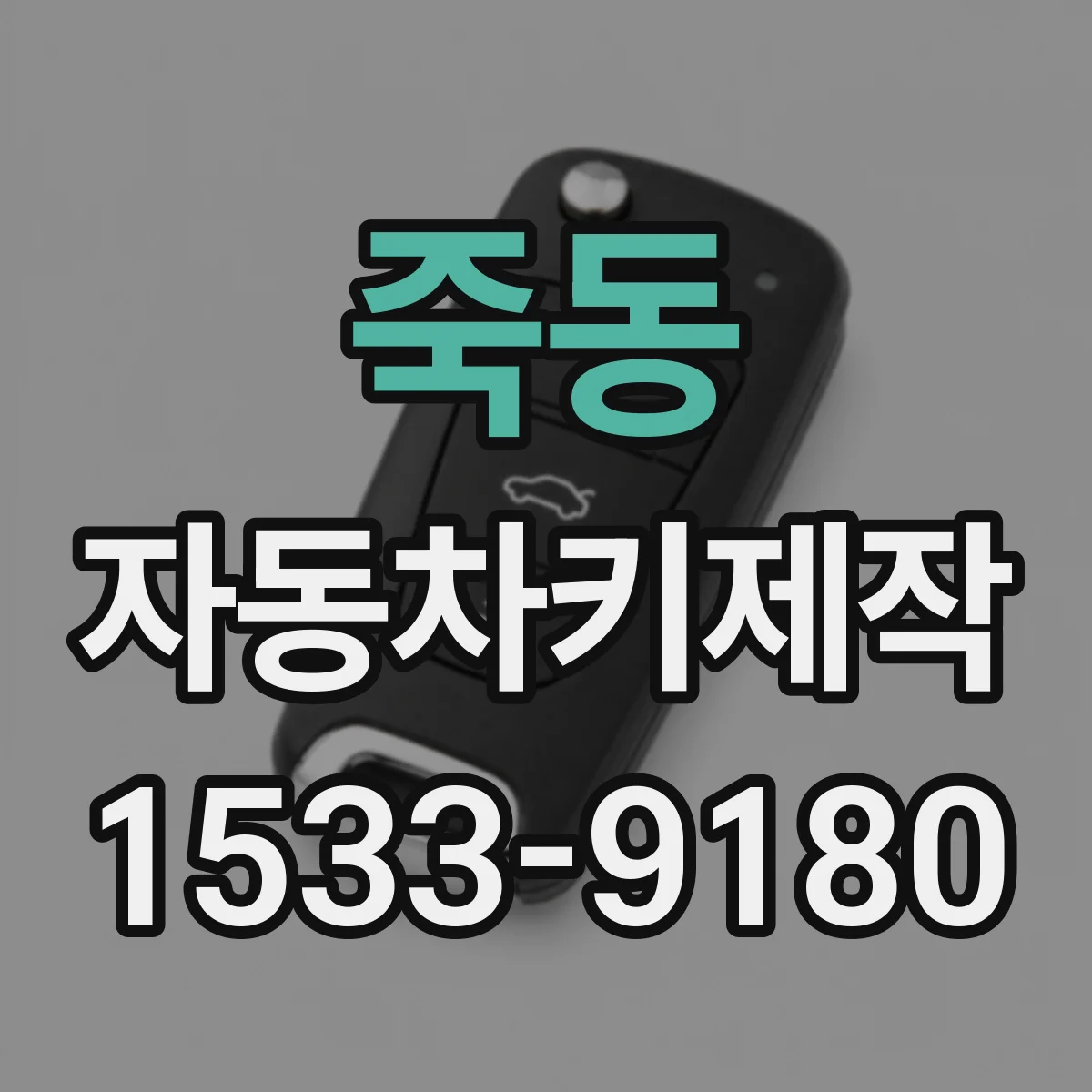 죽동 자동차키제작