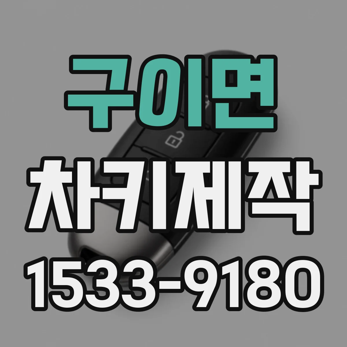 구이면 차키제작