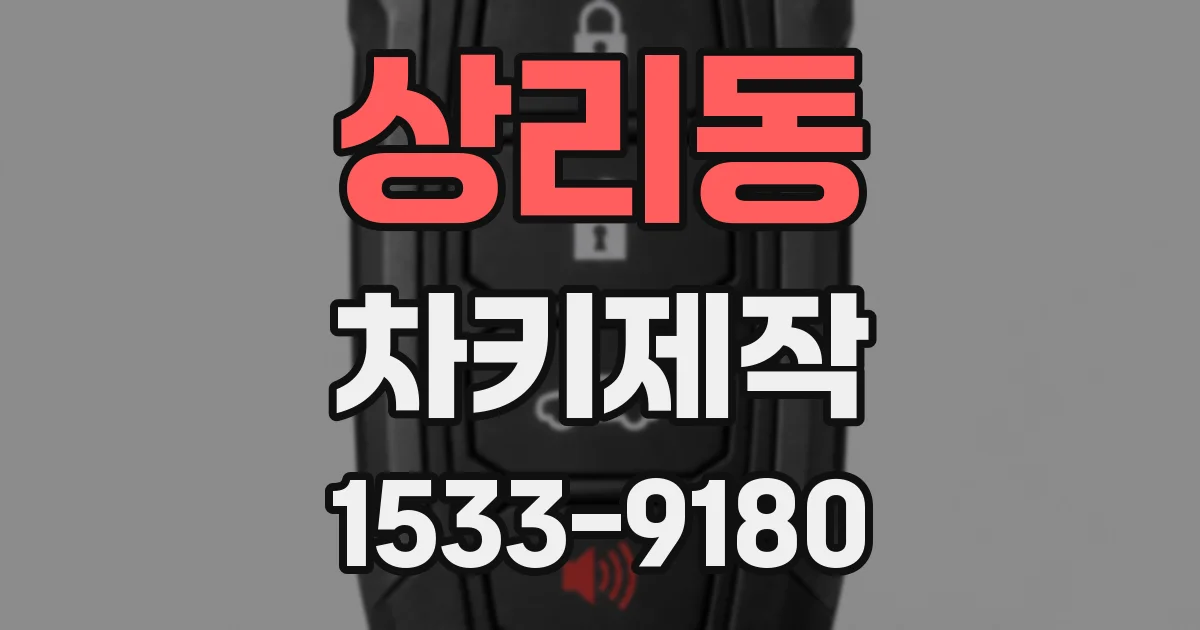 상리동 차키제작