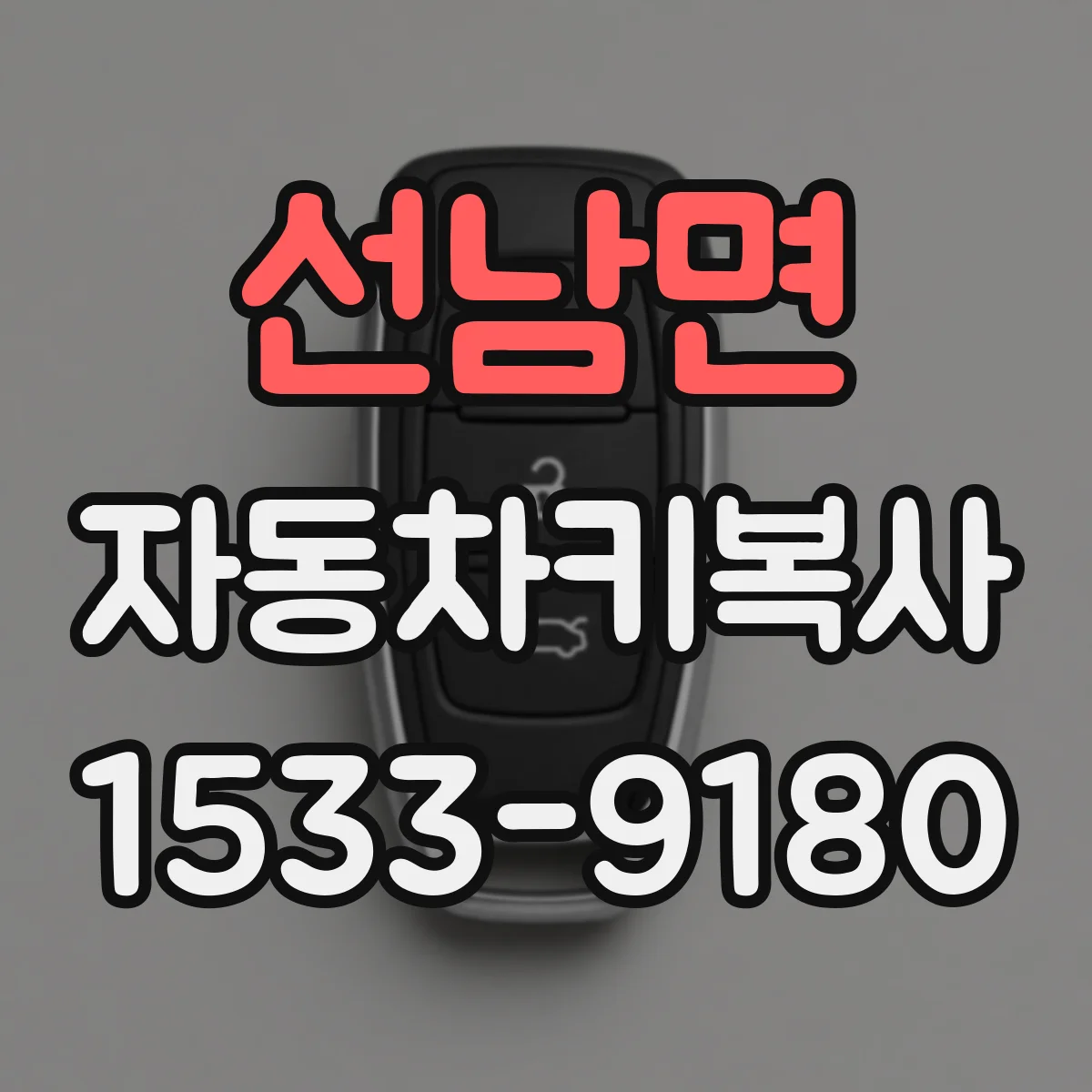 선남면 자동차키복사