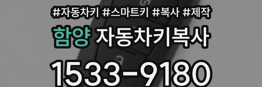 함양 자동차키복사