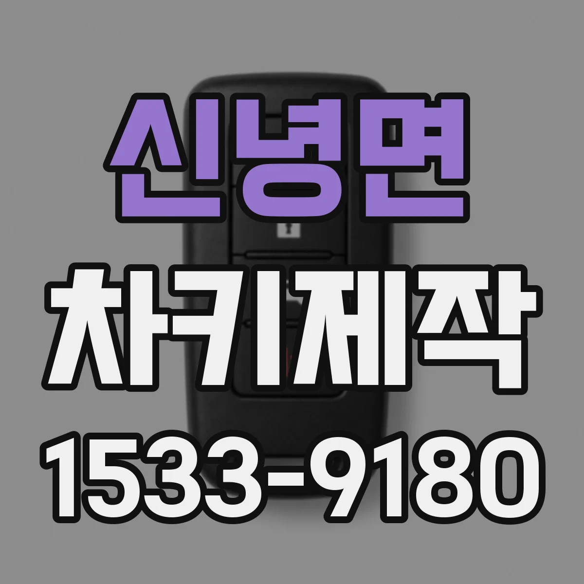 신녕면 차키제작