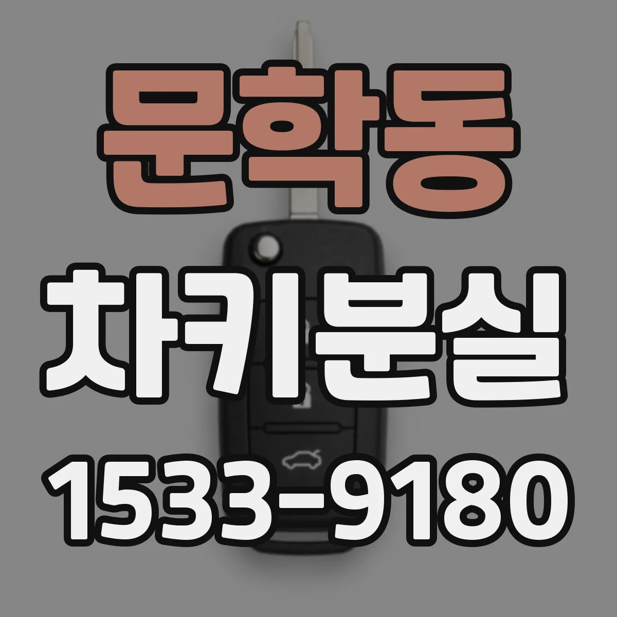 문학동 차키분실