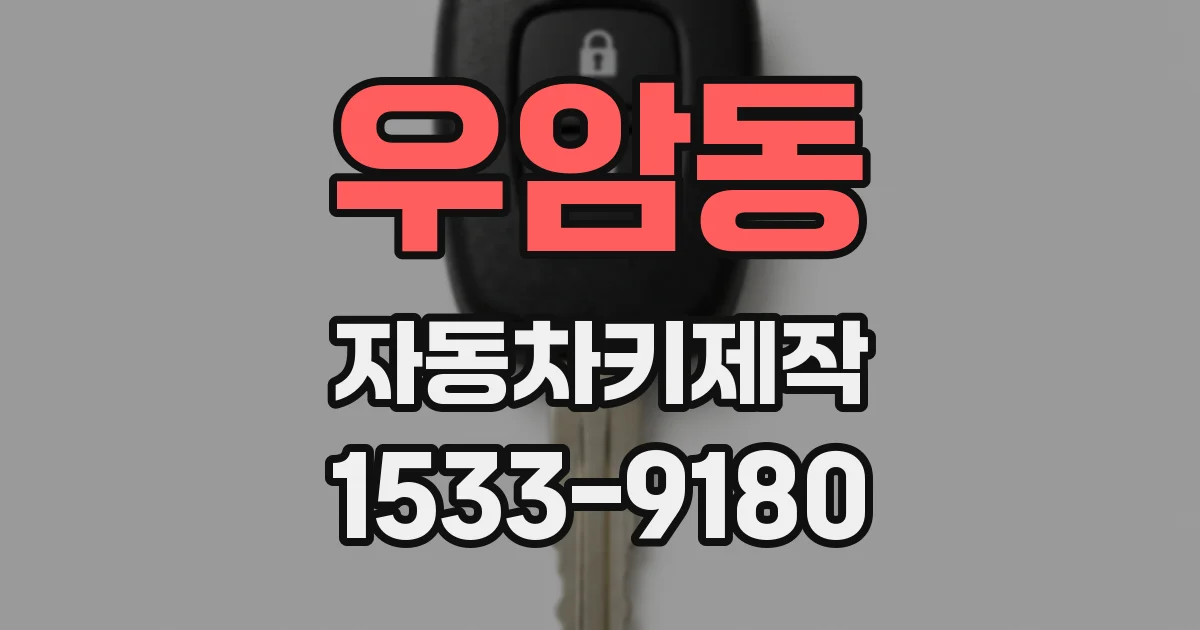 우암동 자동차키제작
