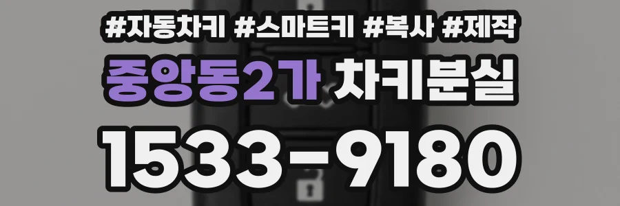 중앙동2가 차키분실