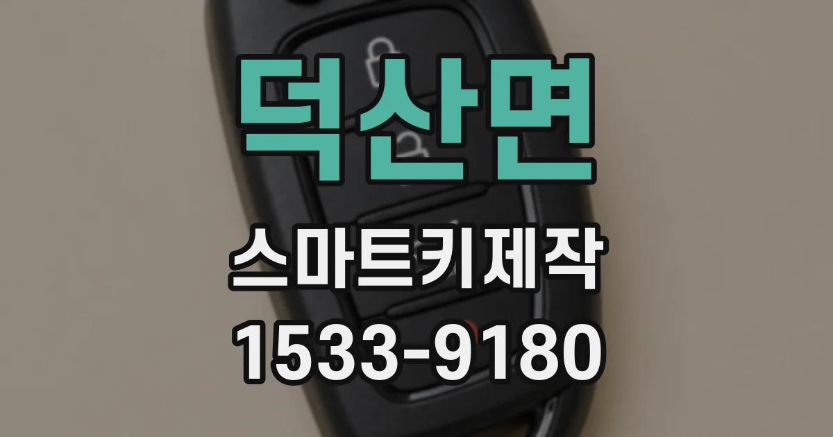 덕산면 스마트키제작