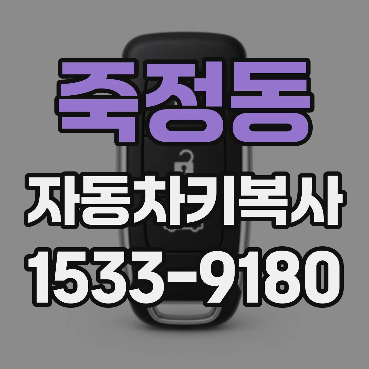 죽정동 자동차키복사