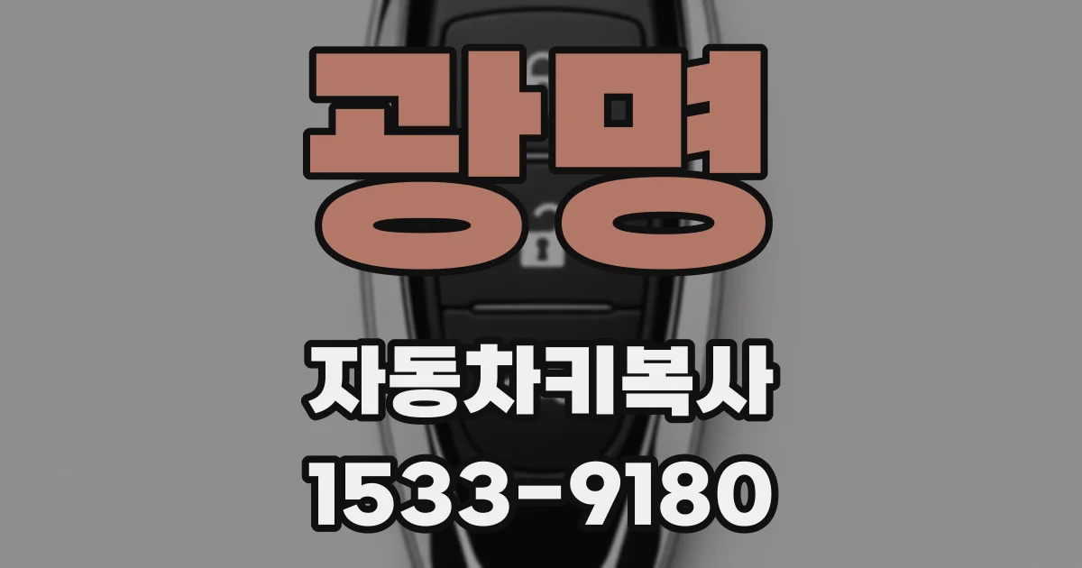 광명 자동차키복사