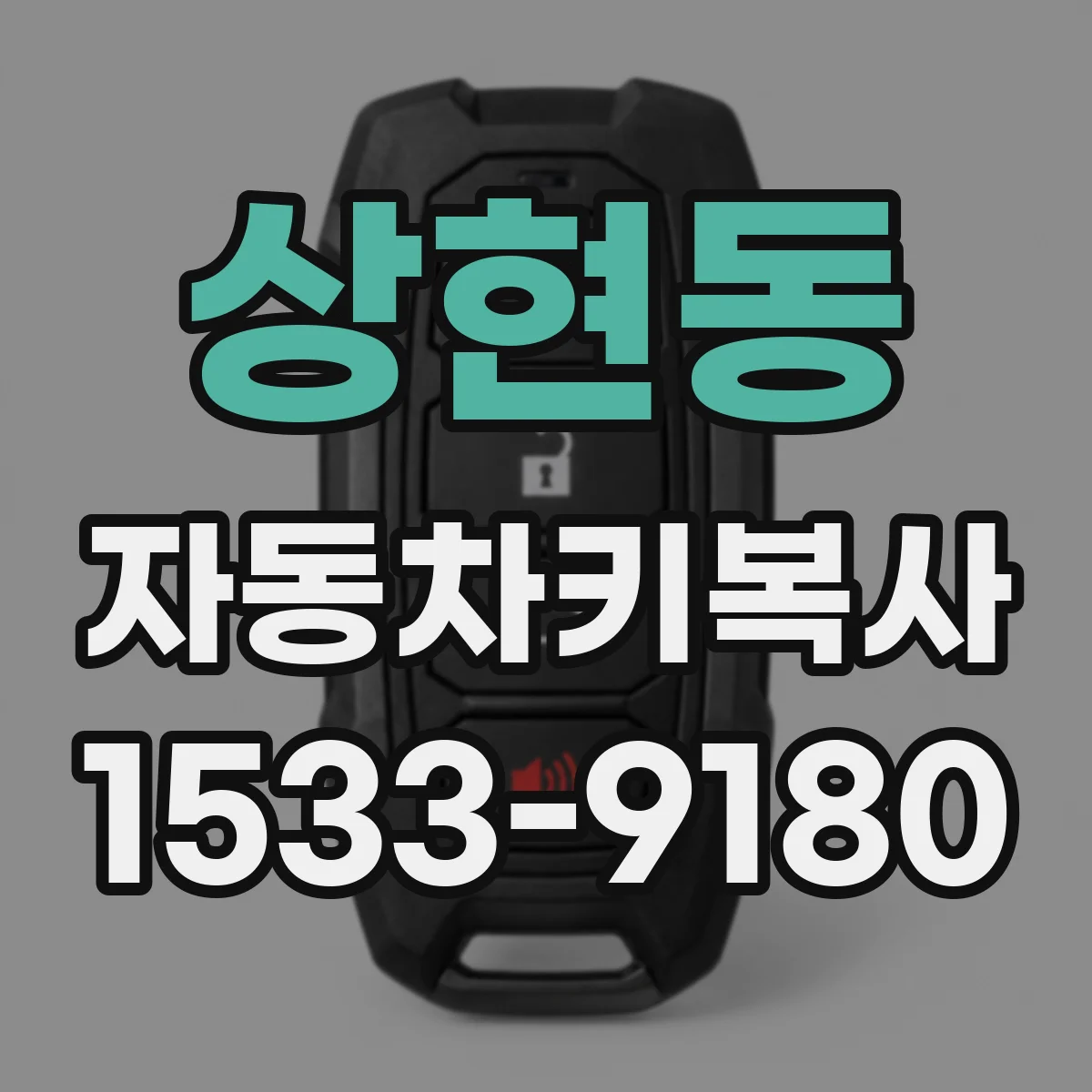 상현동 자동차키복사