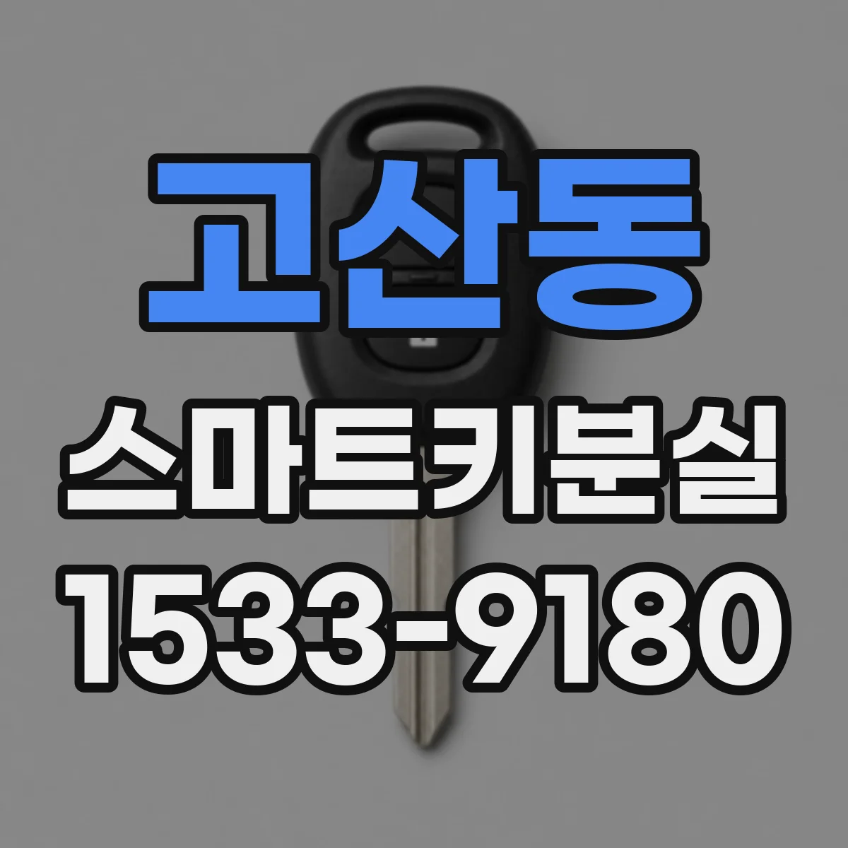 고산동 스마트키분실