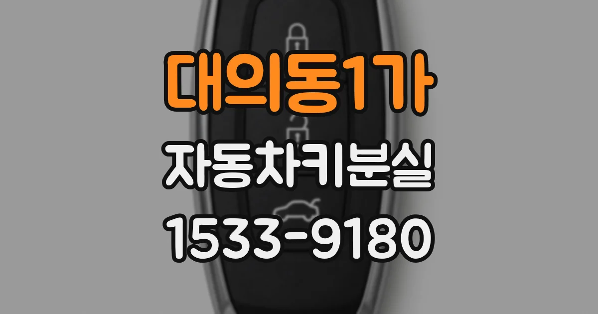 대의동1가 자동차키분실