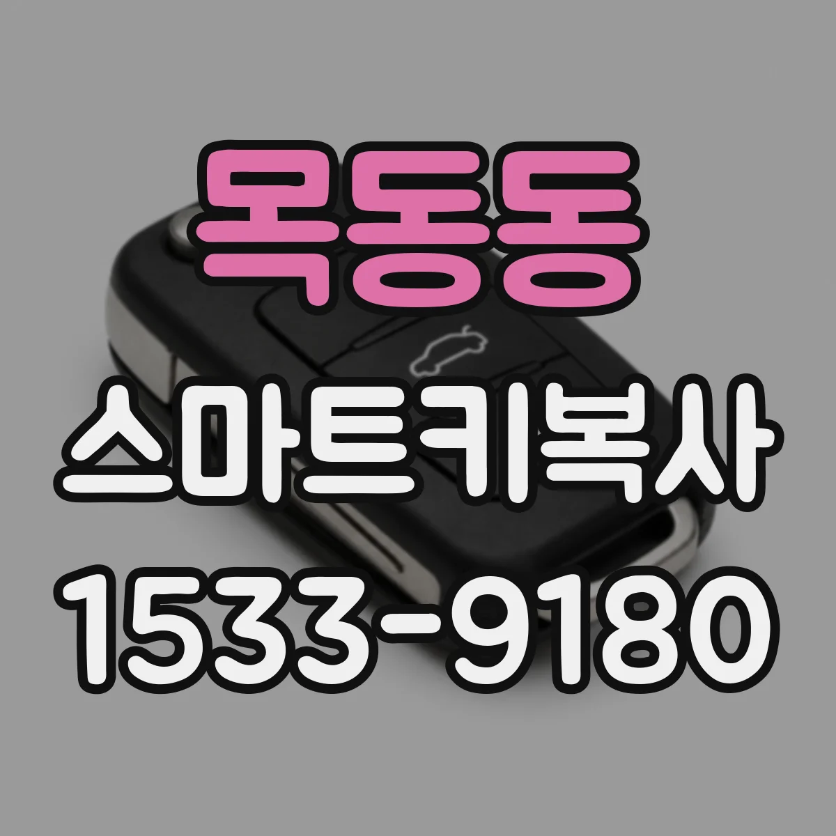 목동동 스마트키복사