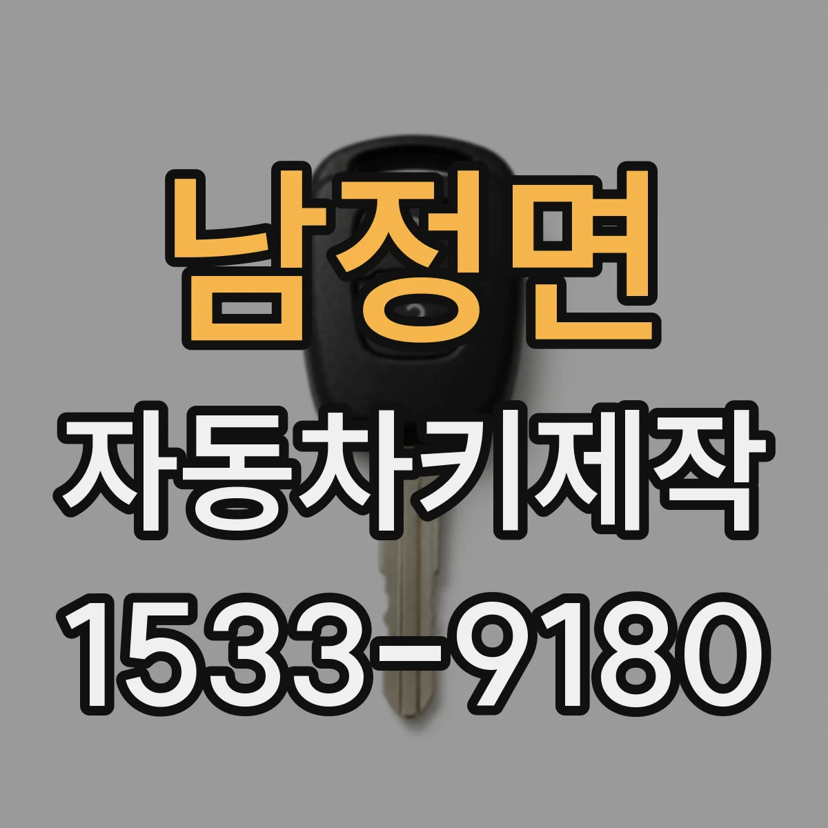 남정면 자동차키제작