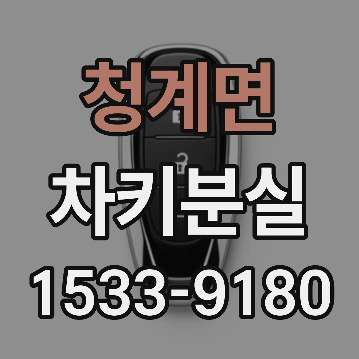 청계면 차키분실