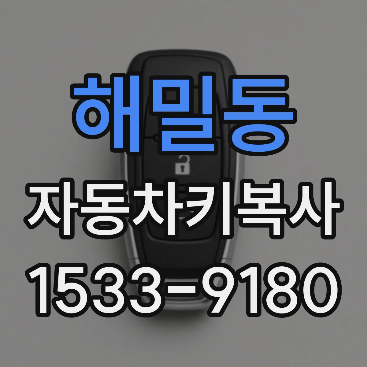 해밀동 자동차키복사