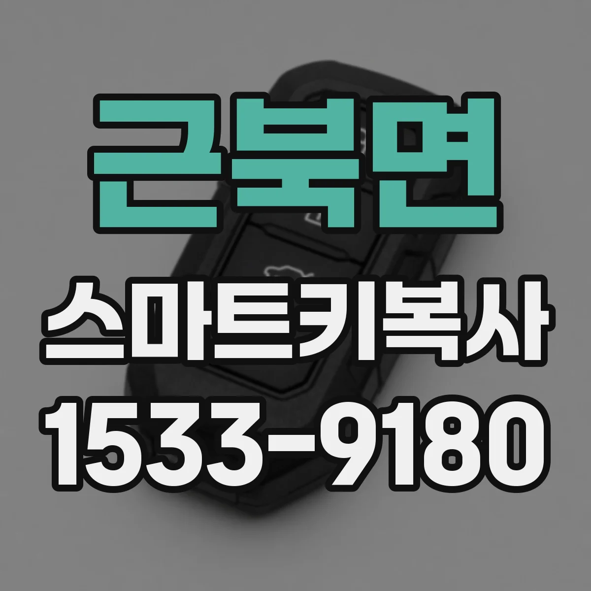 근북면 스마트키복사