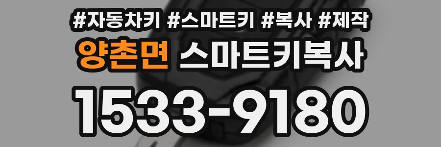 양촌면 스마트키복사