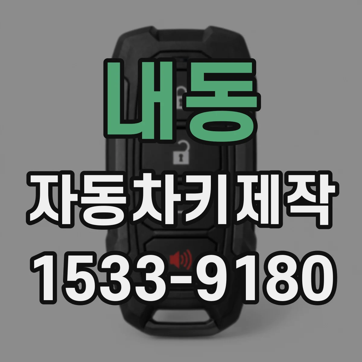내동 자동차키제작