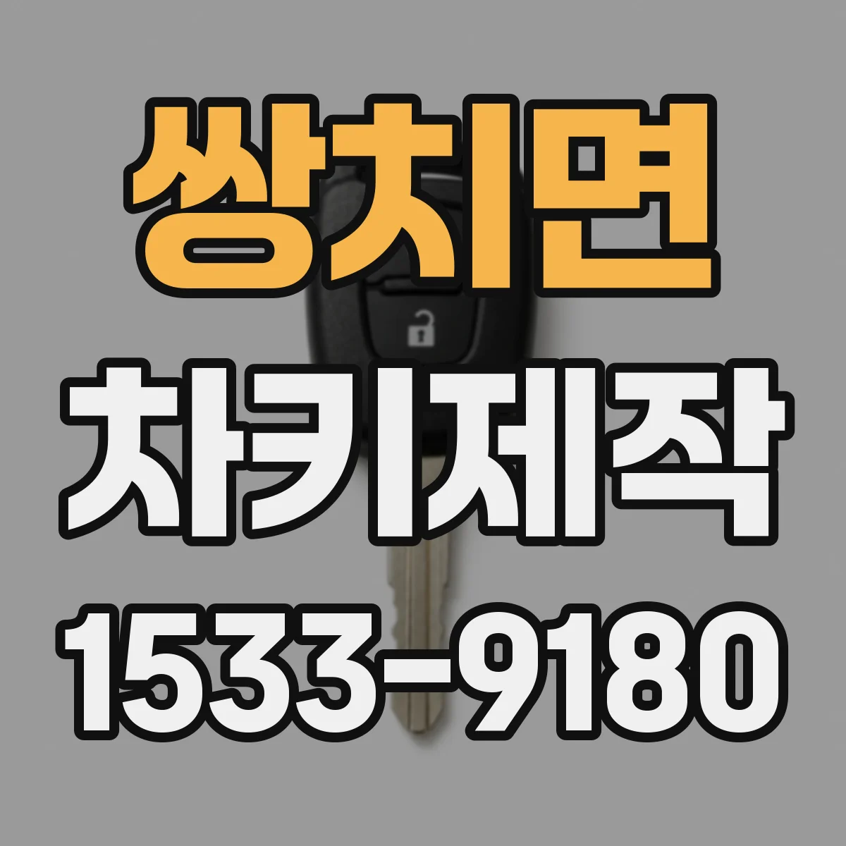 쌍치면 차키제작