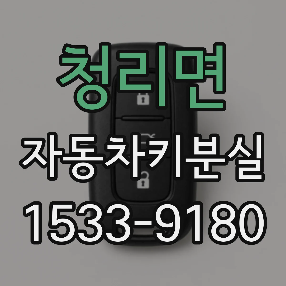 청리면 자동차키분실