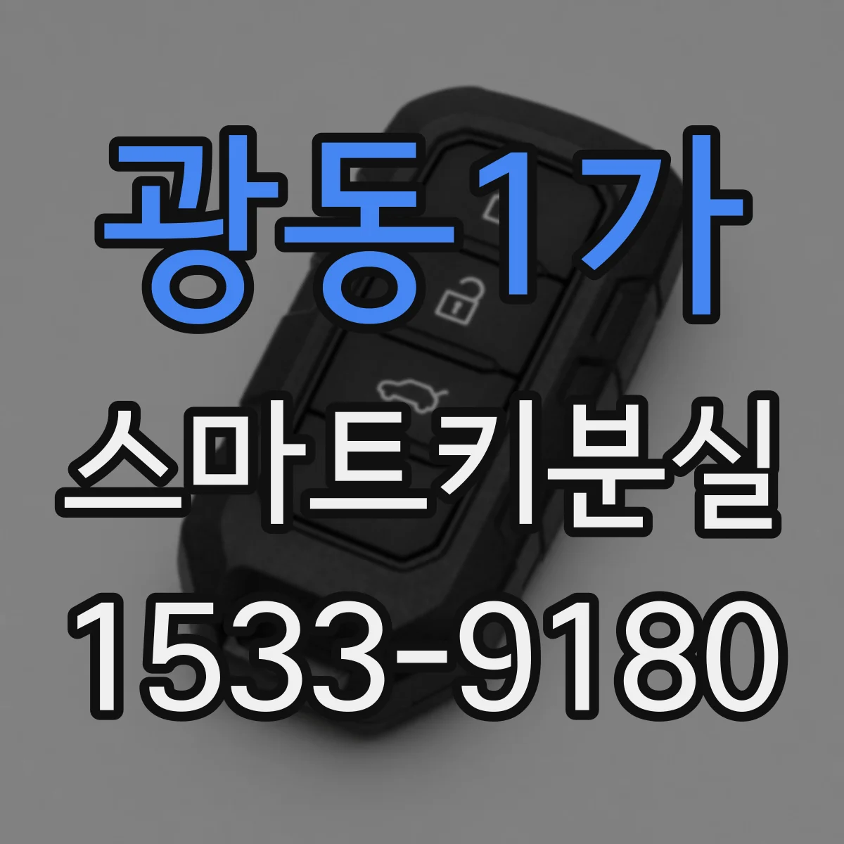 광동1가 스마트키분실