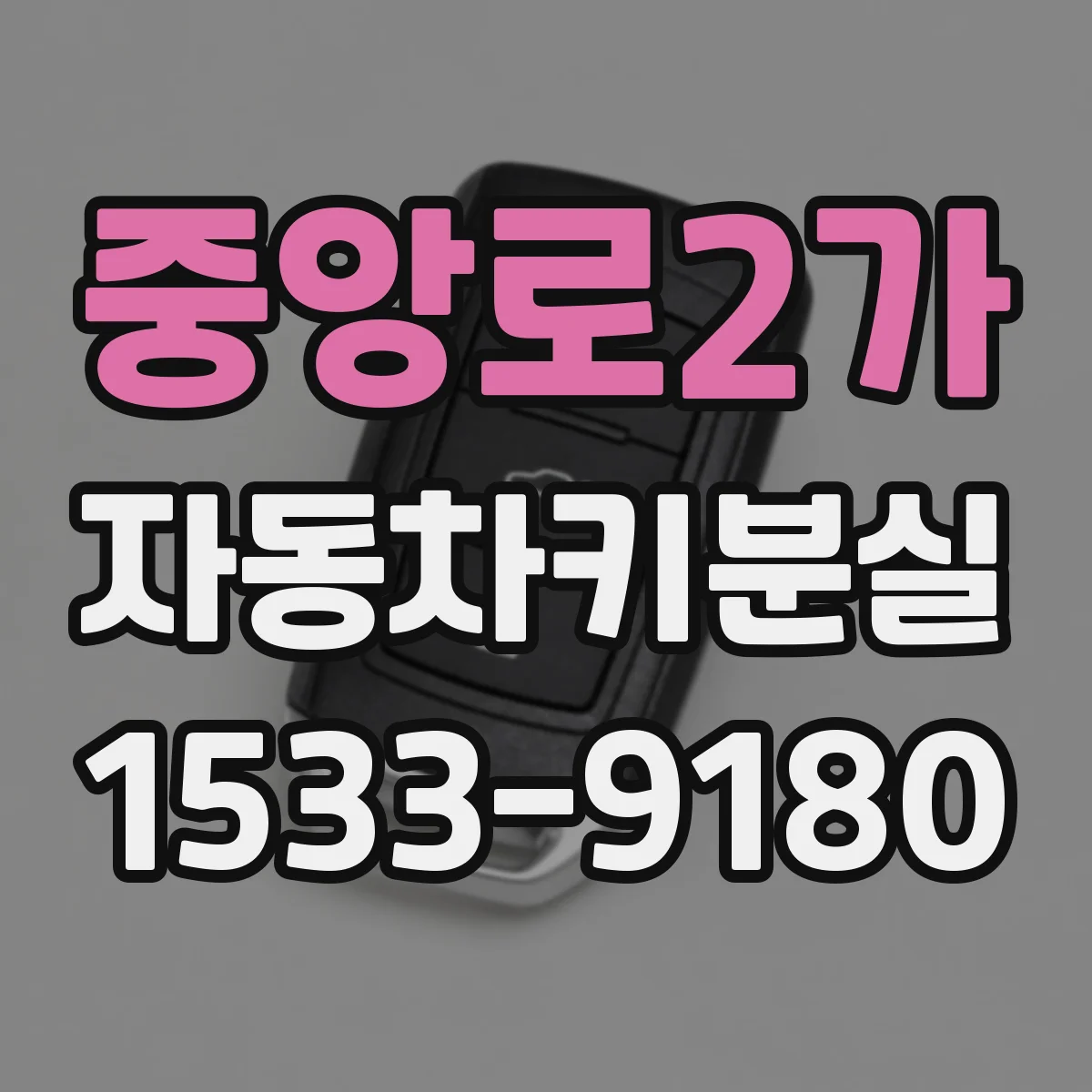중앙로2가 자동차키분실