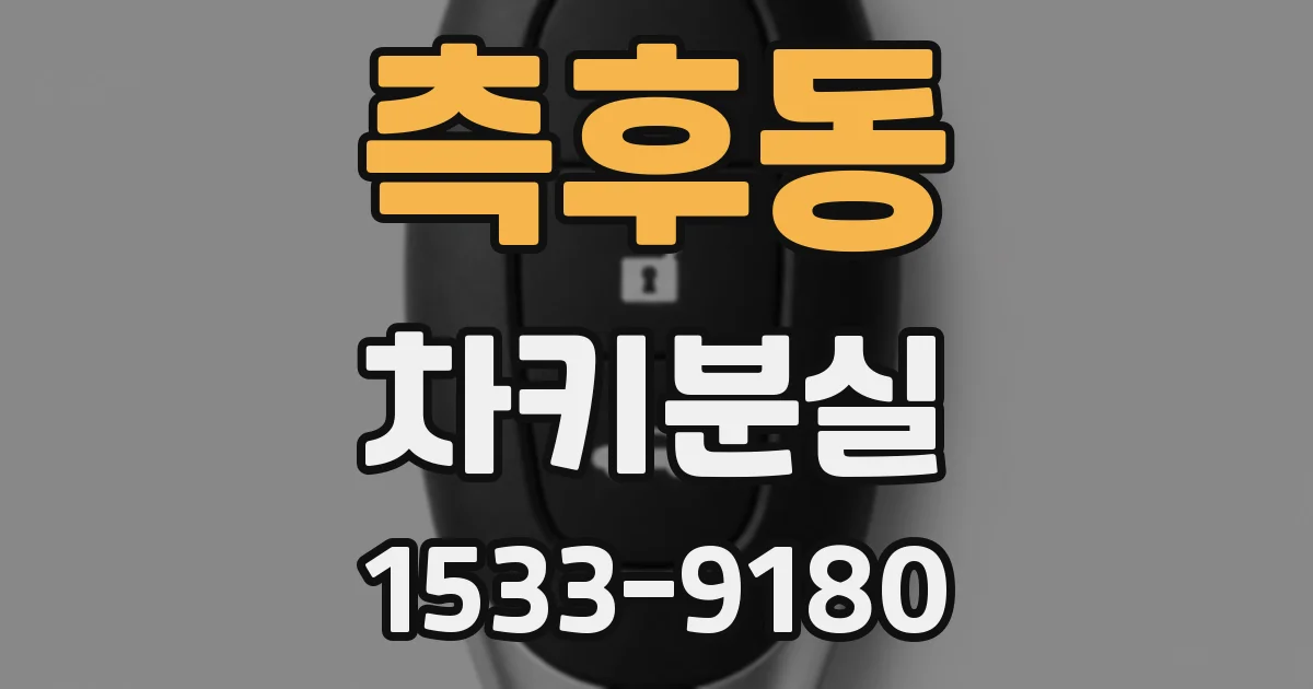 측후동 차키분실