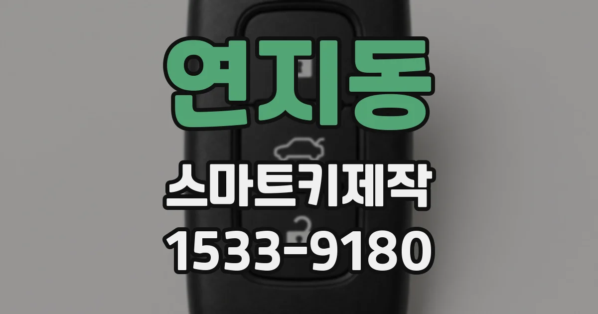 연지동 스마트키제작