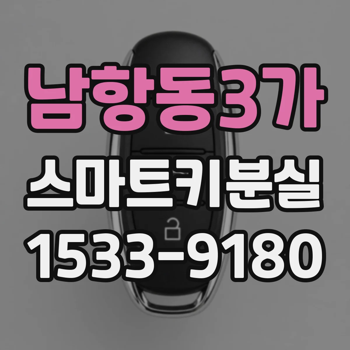 남항동3가 스마트키분실