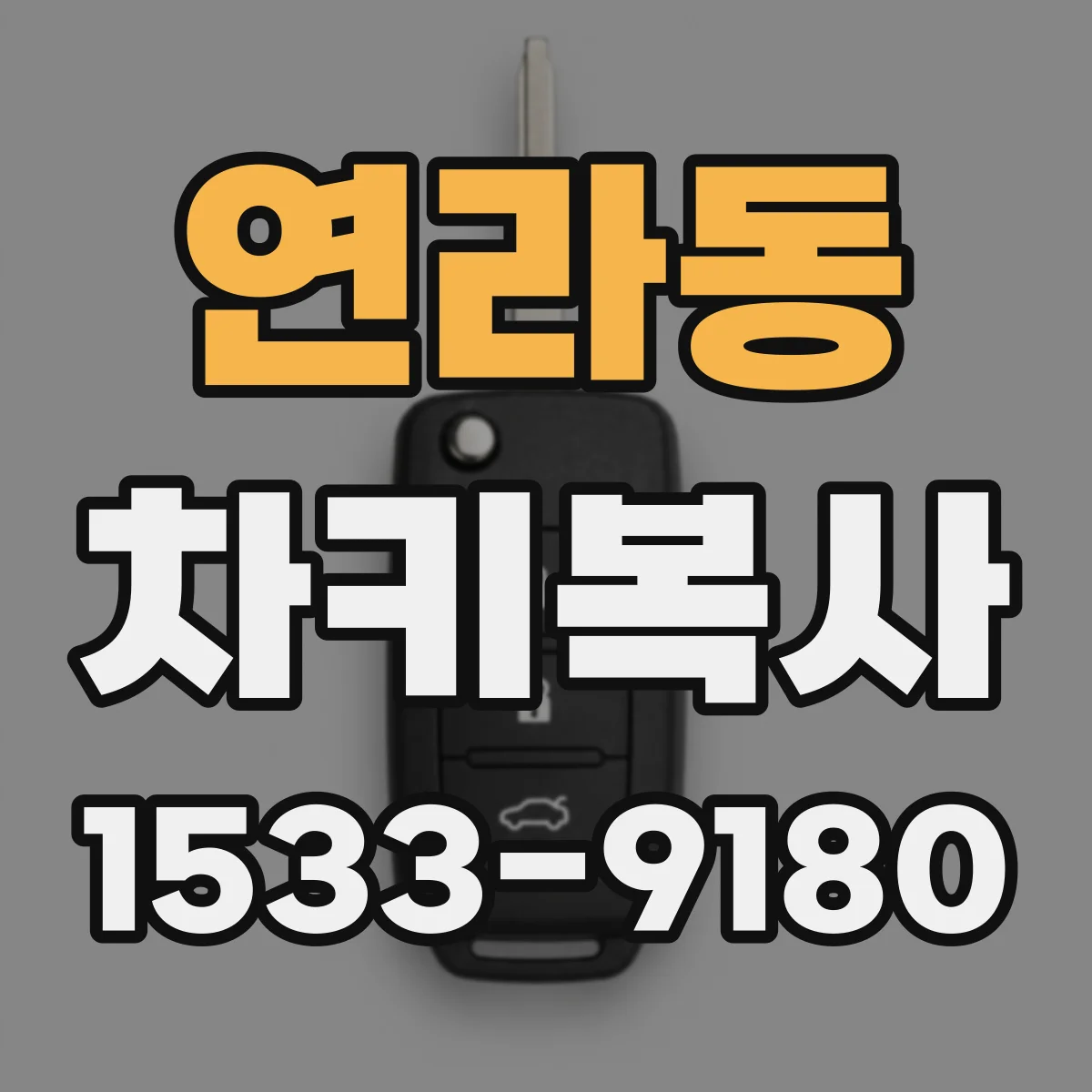 연라동 차키복사