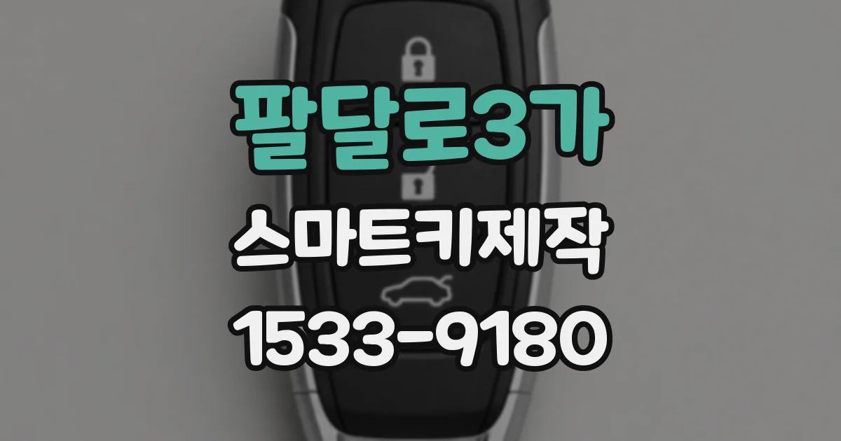팔달로3가 스마트키제작