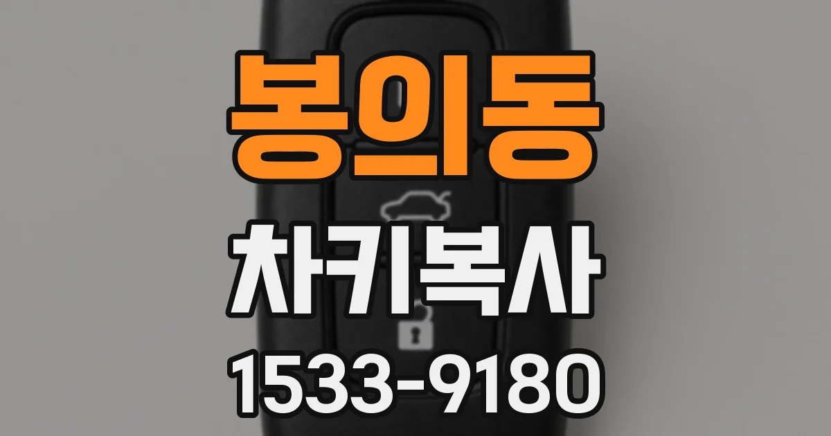 봉의동 차키복사