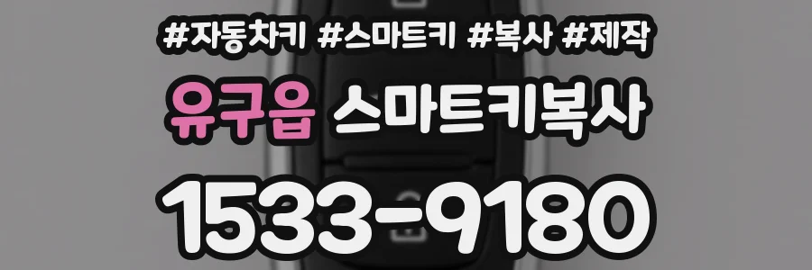 유구읍 스마트키복사