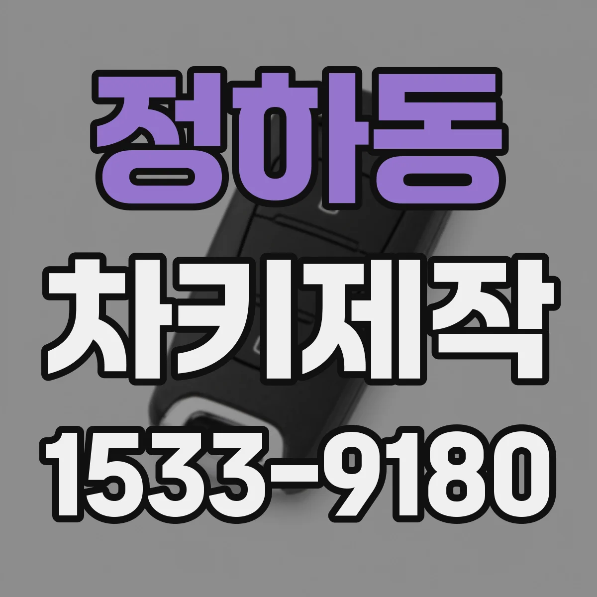 정하동 차키제작