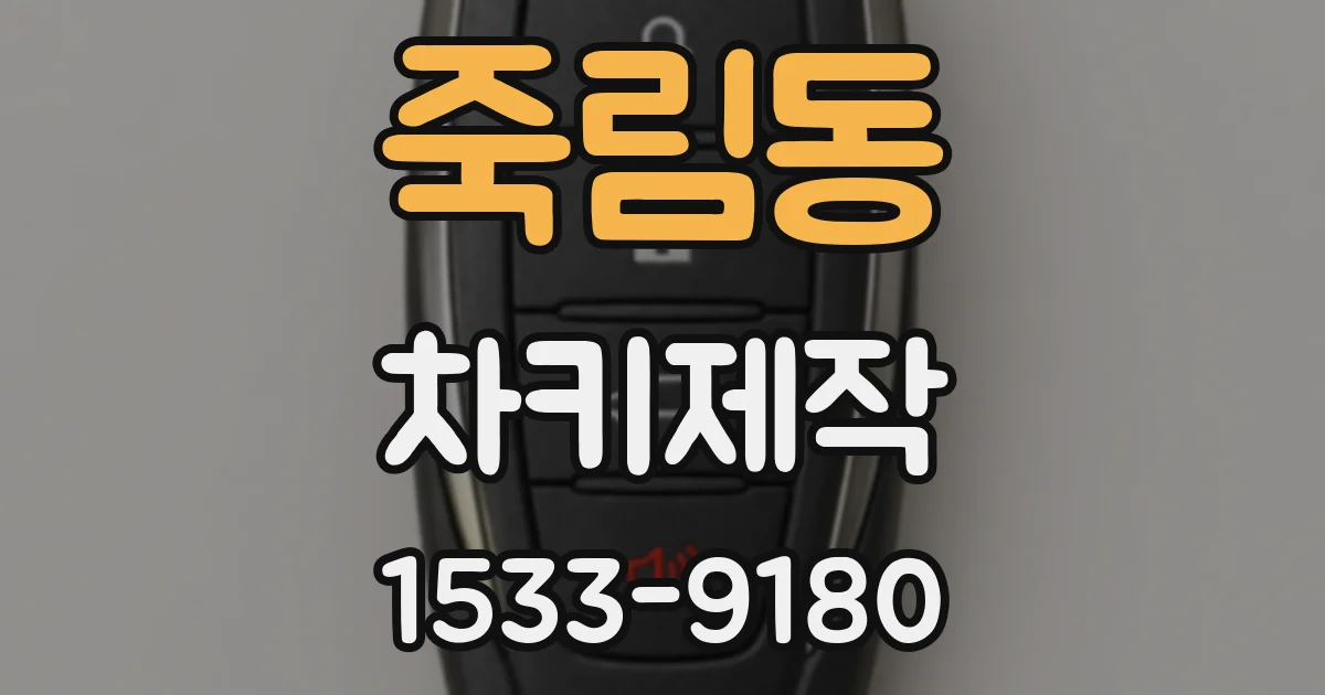 죽림동 차키제작