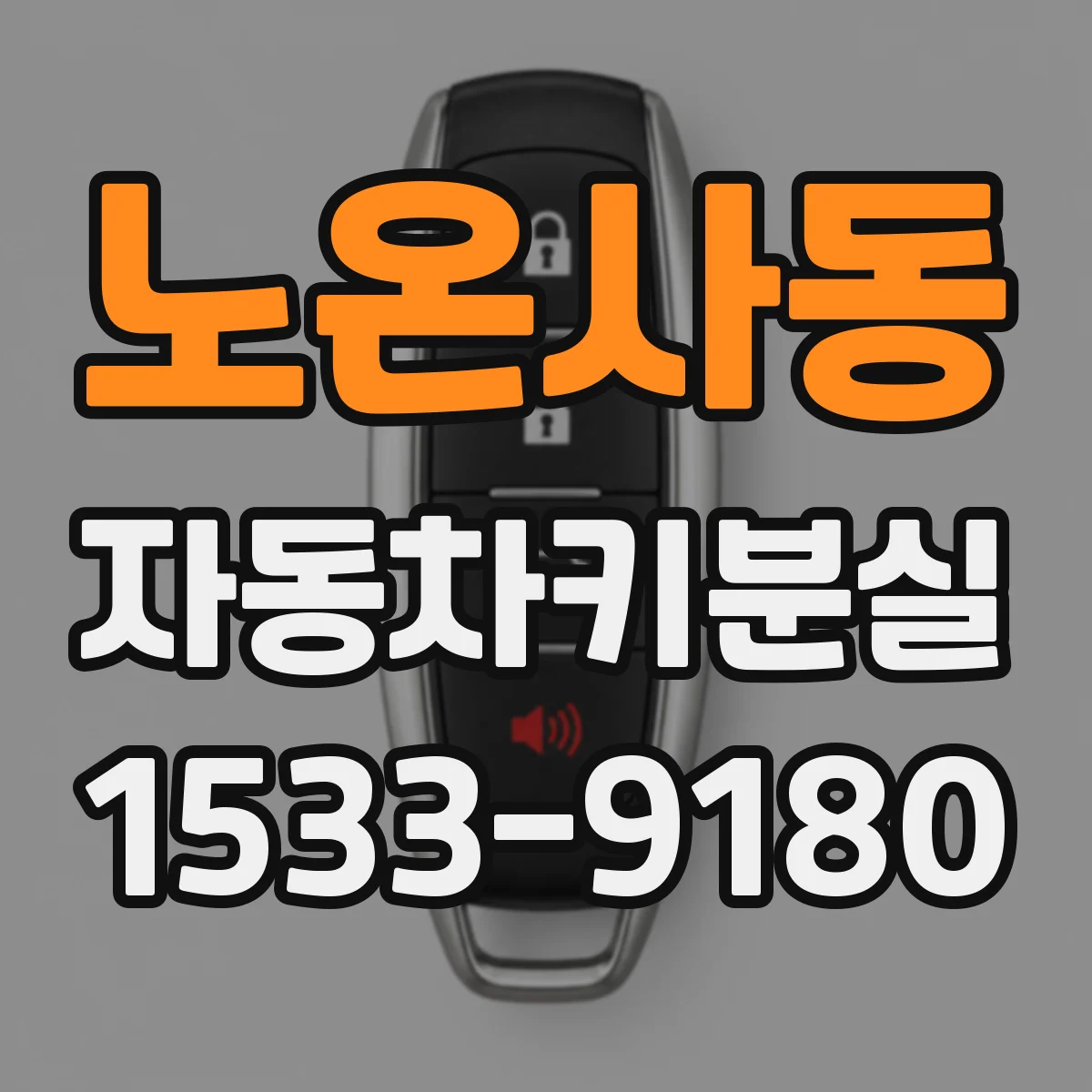 노온사동 자동차키분실