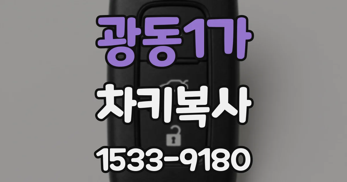 광동1가 차키복사