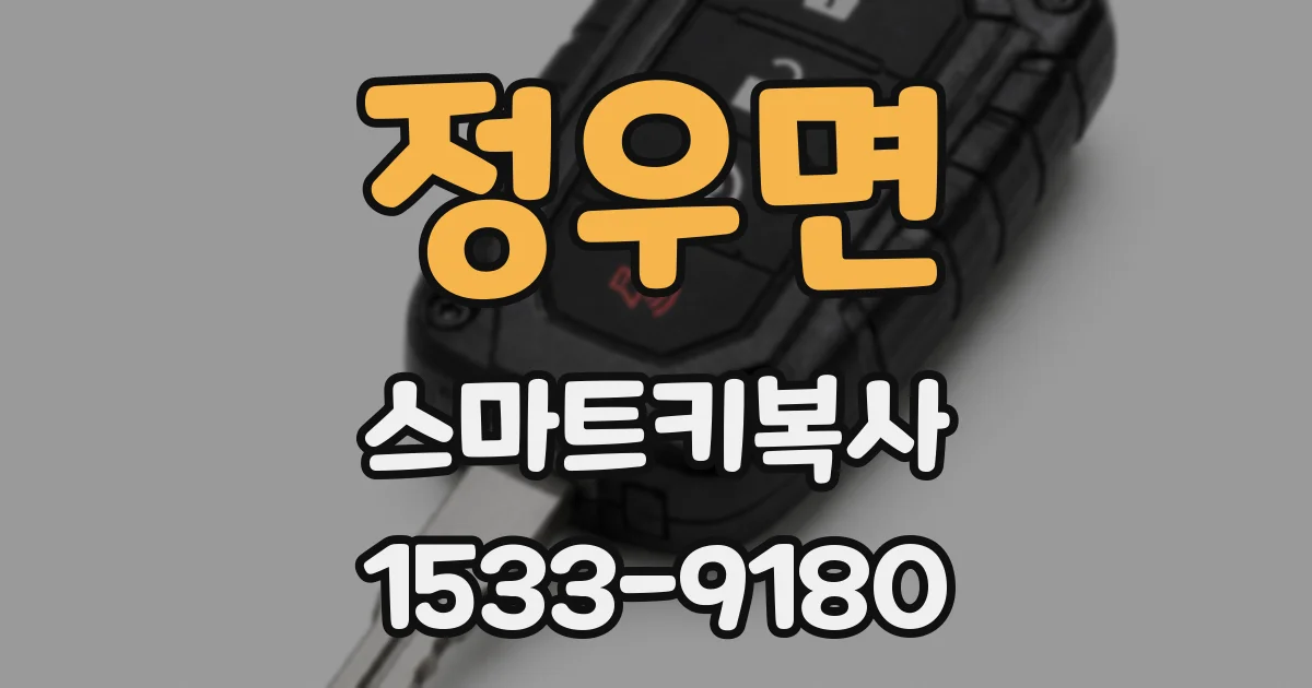 정우면 스마트키복사