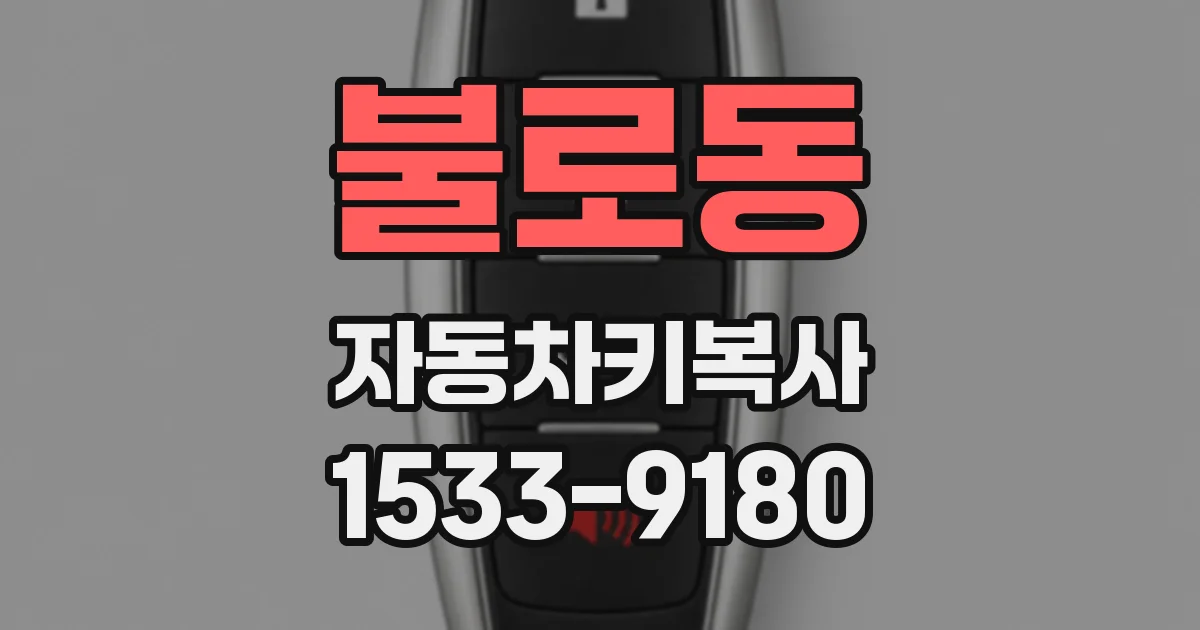 불로동 자동차키복사