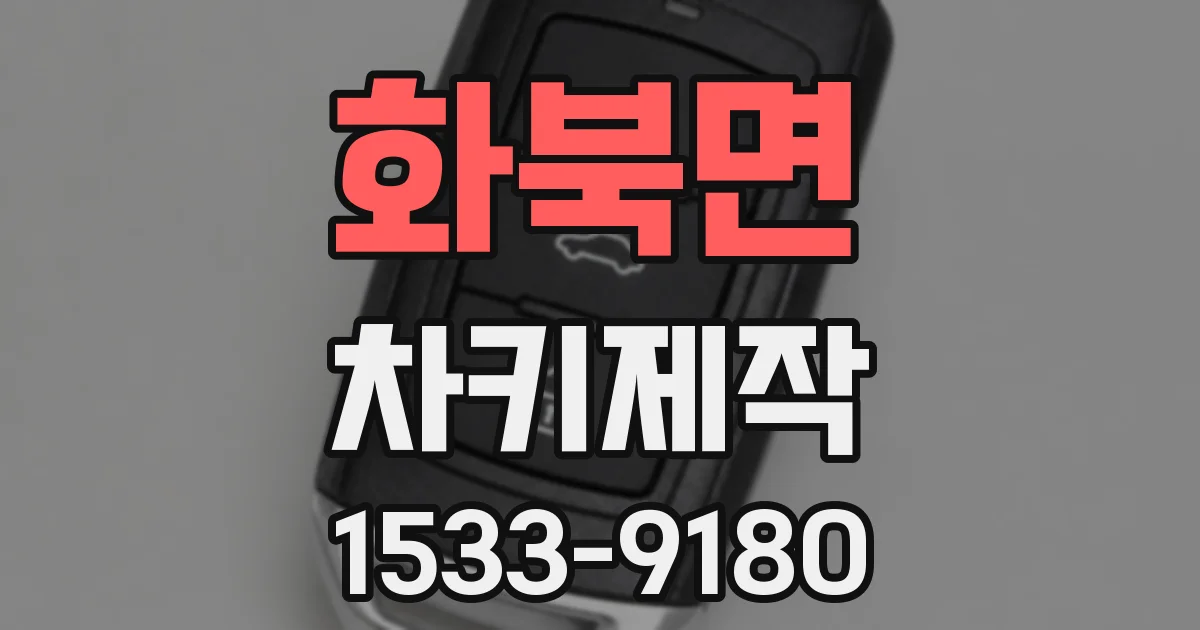 화북면 차키제작