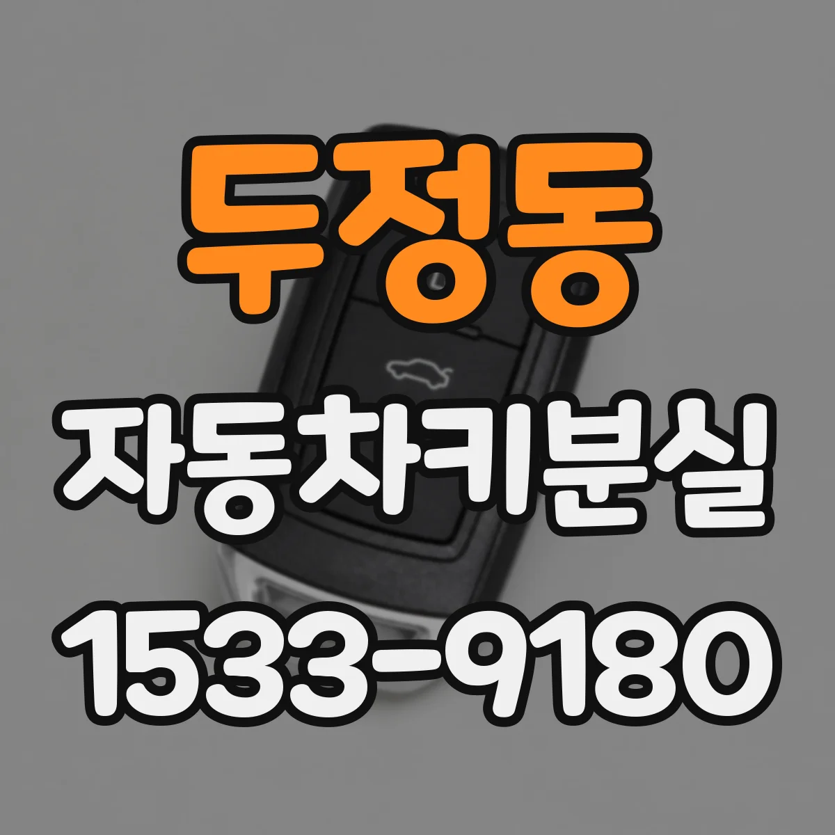 두정동 자동차키분실